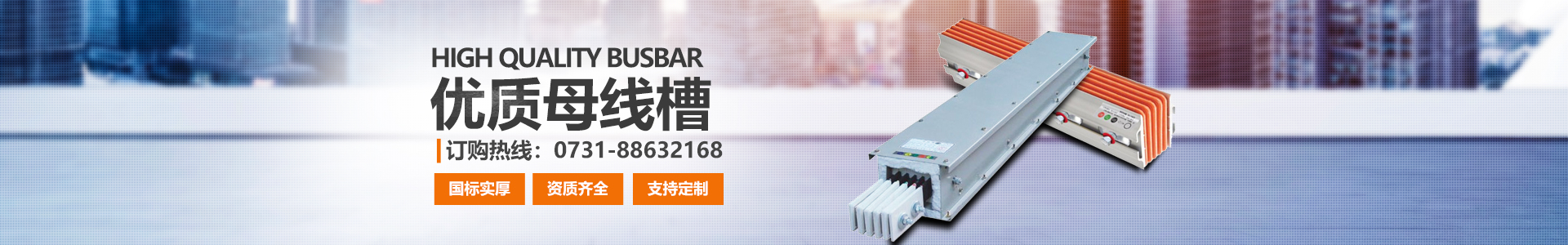 湖南眾雄科技有限公司_電纜橋架、母線槽生產